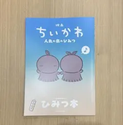 映画『ちいかわ 人魚の島のひみつ』の入場者特典第5弾「ひみつ本」