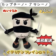 匿名配送★イタリアンブレインロット　カップチーノアサシーノ　ぬいぐるみ
