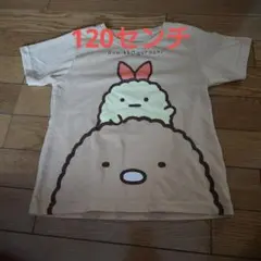 すみっコぐらし Tシャツ 120サイズ