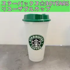 2026年最新】スターバックス30周年記念リユーザブルカップの人気