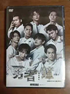 2026年最新】劇団EXILE DVDの人気アイテム - メルカリ
