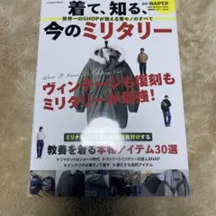着て、知る、今のミリタリー ―世界一のSHOPが教える軍モノのすべて―