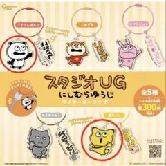 スタジオUG にしむらゆうじ ワイヤーキーリング 2個セット