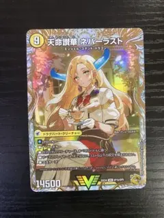 ネバーラスト 金 天獄の正義 ヘブンズ・ヘブン/天命讃華 ネバーラスト[宝箱金