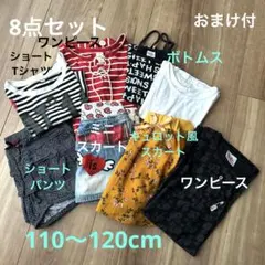 キッズ 女の子 夏服まとめ売り 8点 110～120cm