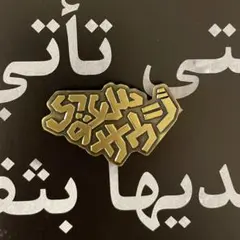 2026年最新】サウジの人気アイテム - メルカリ