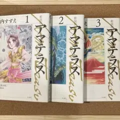新装版 アマテラス　1巻 2巻 3巻　3冊　美内すずえ
