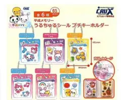 平成メモリー うるちゅるシール プチキーホルダー コンプリートのサムネイル