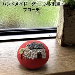 ハンドメイド　ダーニング刺繍　ブローチのサムネイル