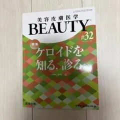 美容皮膚医学BEAUTYVol.4No.7(2021)