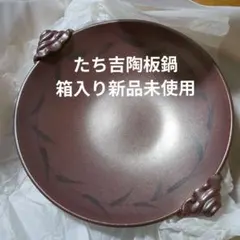 たち吉 陶せいろ 蒸鍋 IH・ガス対応 (新品・未使用) 新品】【たち吉】 陶せいろ 蒸鍋（IH・ガス両用） - メルカリ