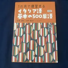 イタリア語基本の500単語 : 1か月で復習するのサムネイル