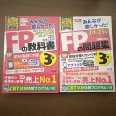 FP3級の教科書・問題集セット 2024-25年版