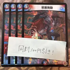 デュエマ　邪悪発動 ジャークバースト　4枚