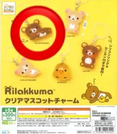 リラックマ　めじるしアクセサリー　ねころび　クリアマスコットチャーム