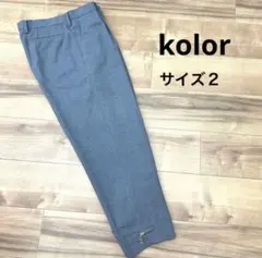 kolor カラー 19SMC 裾ジップ スラックス ２　ウールのサムネイル