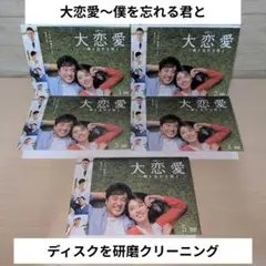 大恋愛 僕を忘れる君と 全5巻 レンタル落ちDVD 戸田恵梨香 ムロツヨシ