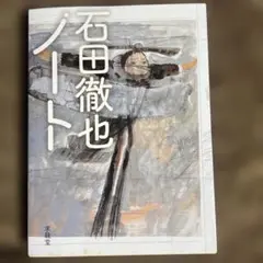石田徹也ノート
