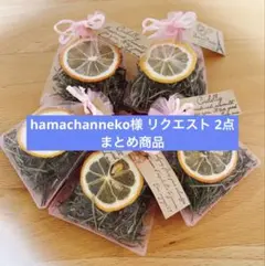 hamachanneko様 リクエスト 2点 まとめ商品