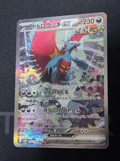 2026年最新】トドロクツキex SARの人気アイテム - メルカリ