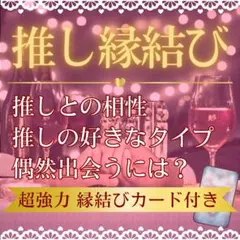 【縁結びカード】推しと結ばれる　推し　相性　占い　鑑定　当たる　恋愛　開運