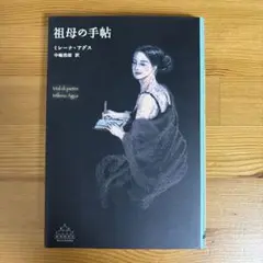 祖母の手帖