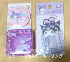 ♡クロミ ミラー・小物入れ・キーホルダー