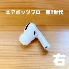 AirPods Pro第1世代　イヤホン　イヤフォン　右　右耳　A2083 BBのサムネイル