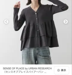 センスオブプレイス カーディガン