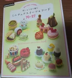 刺しゅう糸で編む ミニチュアスイーツ&フ 増補改訂版 週末で完成!かぎ針編み