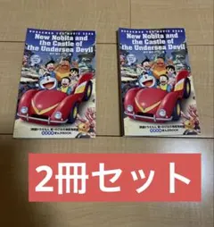 映画ドラえもん 新・のび太の海底鬼岩城 海底探検まんがBOOK 2冊セット
