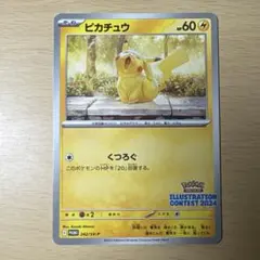 極美品ピカチュウ　イラストレーションコンテスト2024 242/sv-p