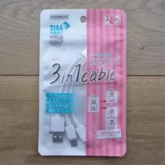 3in1 cable 10cm 充電ケーブル