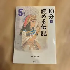 10分で読める伝記 5年生　教科書　塩谷京子　美品