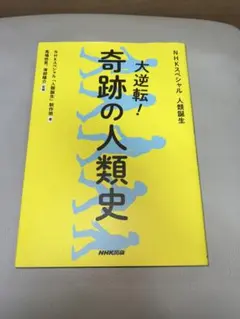 NHKスペシャル　人類誕生　大逆転！奇跡の人類史