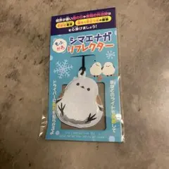 シマエナガ リフレクター