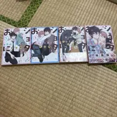 ショタおに、1〜4巻セット（3、4巻特装版、ポストカード付き）