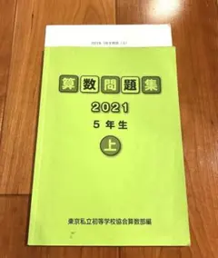 東京私立初等学校協会算数部編 算数問題集2021 5年生 上下 - メルカリ