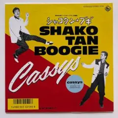 貴重7インチレコード シャコタン・ブギ Cassys キャシーズ シャコタンブギ