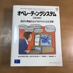 オペレーティングシステム 設計と理論およびMINIXによる実装