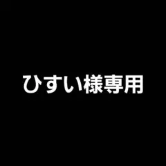 ひすい様専用 トレカ3点