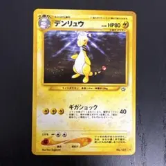 デンリュウ ★ 拡張パック第1弾 金、銀、新世界へ…
