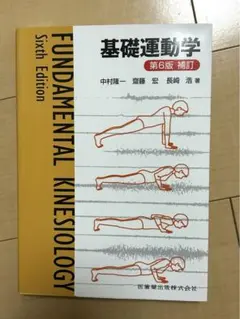 基礎運動学 第6版 補訂