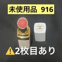 CHANEL シャネル ルージュココボーム 916 口紅 リップクリーム