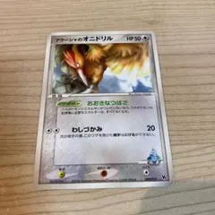 ポケモンカード　アクーシャのオニドリル１枚