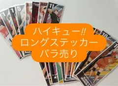 ハイキュー!! ロングステッカー バラ売り