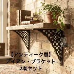 【アンティーク調】アイアン 棚受け ブラケット 2本セット