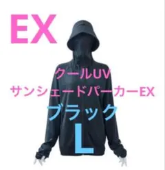ワークマン クールUV サンシェードパーカーEX L ブラック　新品未使用