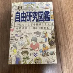 自由研究図鑑 有沢重雄 文 月本佳代美 絵