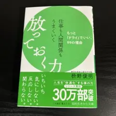 仕事も人間関係もうまくいく放っておく力 t9